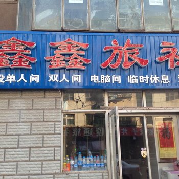 朝阳鑫鑫旅社酒店提供图片