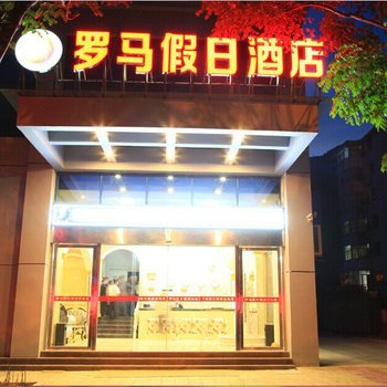 兴山罗马假日酒店酒店提供图片