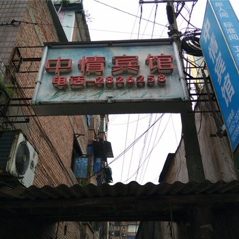 赤水中情宾馆酒店提供图片