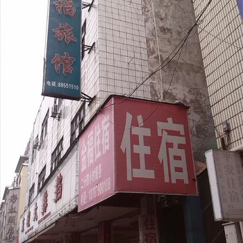 中山金福旅馆