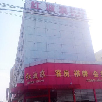 上海红波浪宾馆