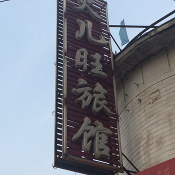 沈阳火儿旺时尚旅馆