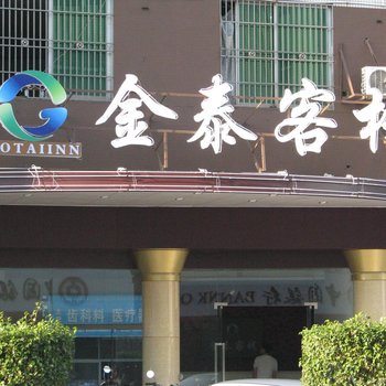 海丰金泰客栈酒店提供图片