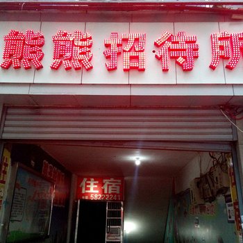 重庆熊熊招待所