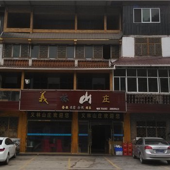 酉阳义林山庄酒店提供图片