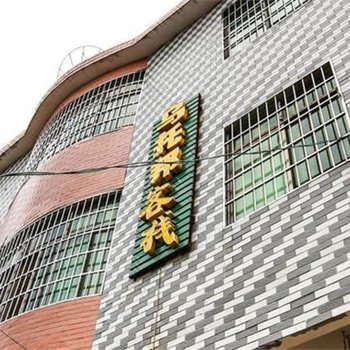 衡阳乌托邦客栈