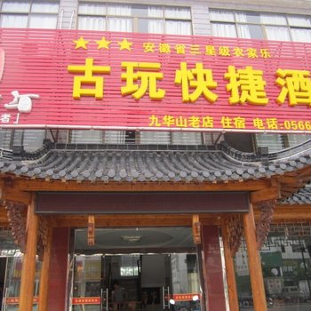 九华山古玩快捷酒店酒店提供图片