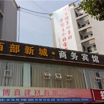 奉节西部新城商务宾馆酒店提供图片