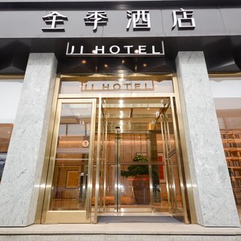 全季酒店(武汉汉阳王家湾店)