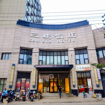 连云港三峡饭庄住宿