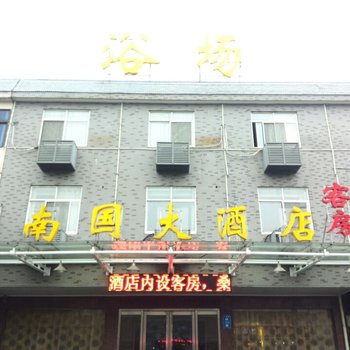 江阴南国大酒店酒店提供图片