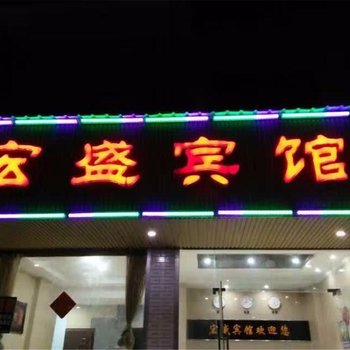 萍乡宏盛宾馆酒店提供图片