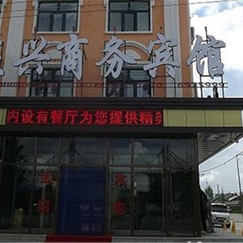 额尔古纳正兴商务宾馆酒店提供图片