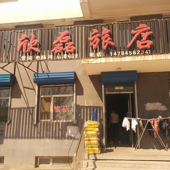 五大连池欣磊旅店