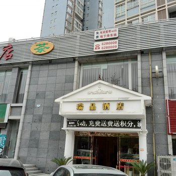 广元市瑞晶酒店酒店提供图片