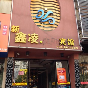 霞浦新鑫凌主题酒店酒店提供图片