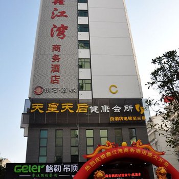 赣州鑫江湾商务酒店