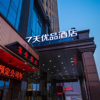 7天优品酒店(宜昌火车东站店)