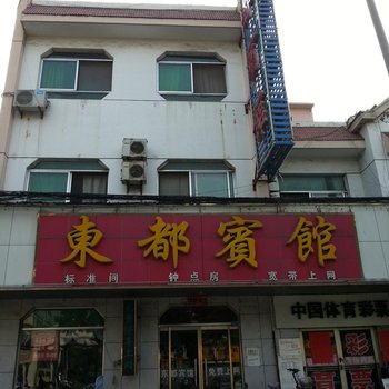 滨州博兴东都宾馆酒店提供图片