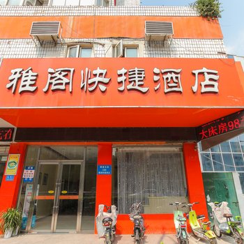 淮安雅阁快捷酒店酒店提供图片