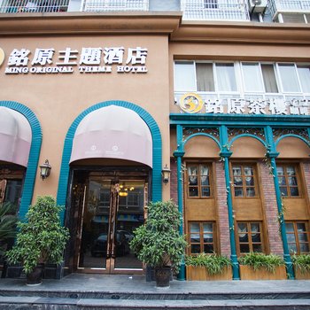 绵阳铭原主题酒店酒店提供图片