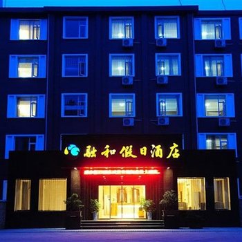 丹江口武当融和假日酒店酒店提供图片