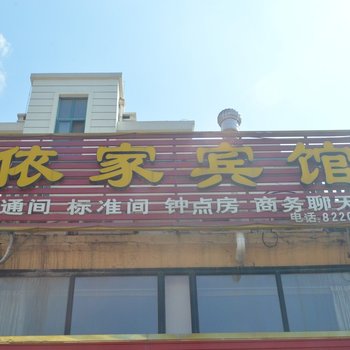 胶州依家宾馆酒店提供图片