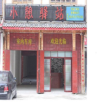 松潘小憩驿站酒店提供图片