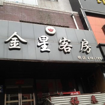 七台河市金星客房酒店提供图片