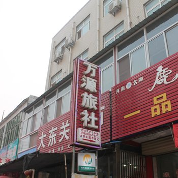 封丘万源旅社酒店提供图片