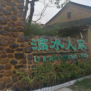 灵川漓水人家客栈(原漓水客栈)酒店提供图片