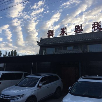 敦煌润东客栈酒店提供图片