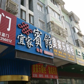 射阳宜家宾馆酒店提供图片