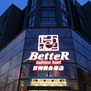 湖州南浔百特商务酒店酒店提供图片