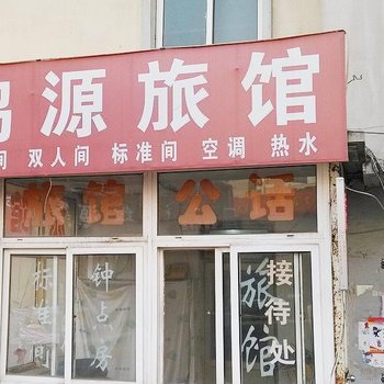 青岛鸿源旅馆