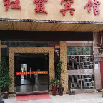 德江红霞宾馆酒店提供图片