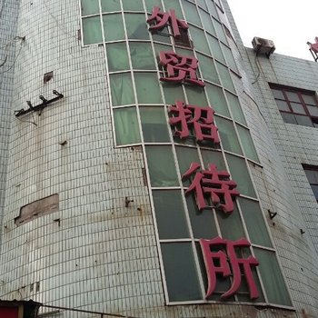 河津外贸招待所酒店提供图片