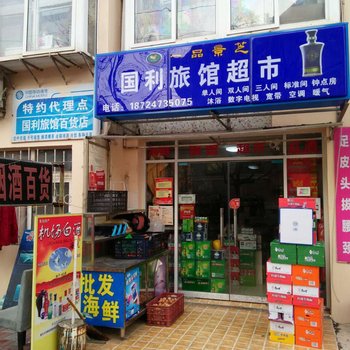 青岛国利旅馆