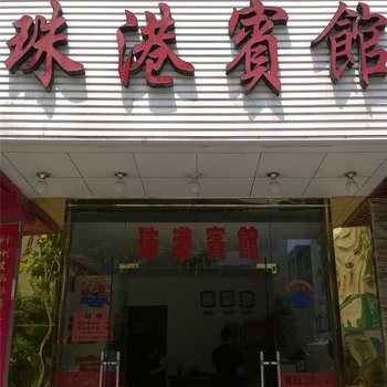 台州玉环珠港宾馆酒店提供图片