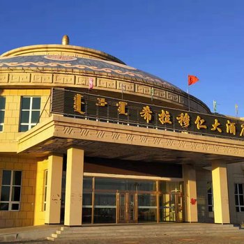 达茂旗希拉穆仁大酒店