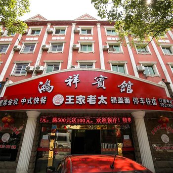 宜昌鸿祥宾馆酒店提供图片