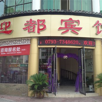 婺源迎都宾馆酒店提供图片