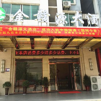 石城金赣源大酒店酒店提供图片