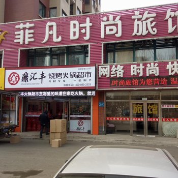 沈阳菲凡时尚旅馆