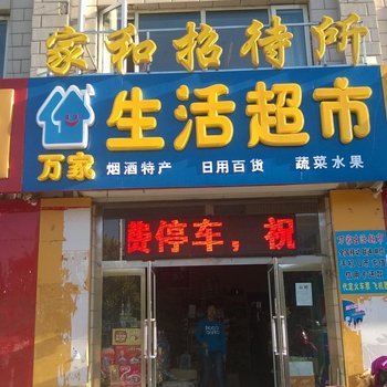 张北家和招待所酒店提供图片