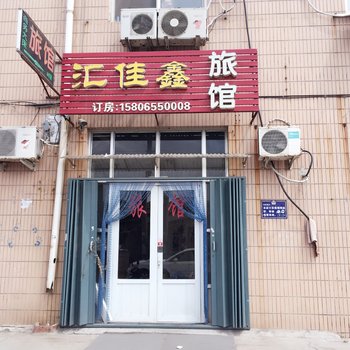 青岛汇佳鑫旅馆