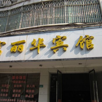 信丰富丽华宾馆酒店提供图片