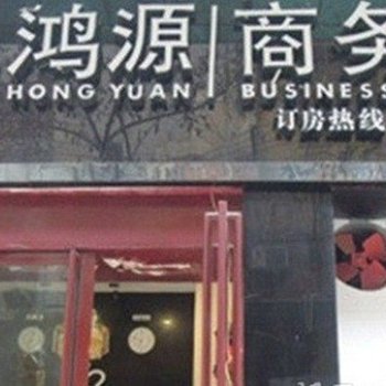 遵义鸿源商务酒店