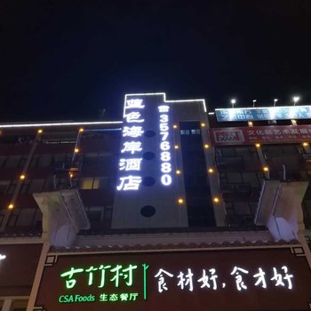厦门蓝色海岸酒店