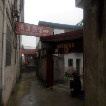 六安清美旅馆